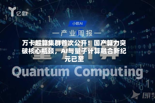 万卡超算集群首次公开！国产算力突破核心瓶颈，AI与量子计算融合新纪元已至-第2张图片