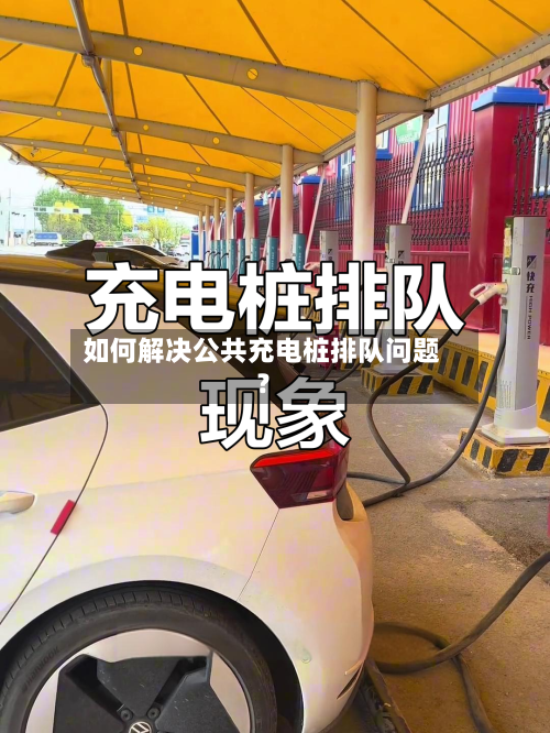 如何解决公共充电桩排队问题？-第2张图片