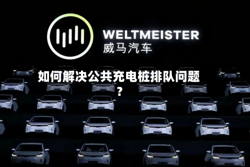 如何解决公共充电桩排队问题？