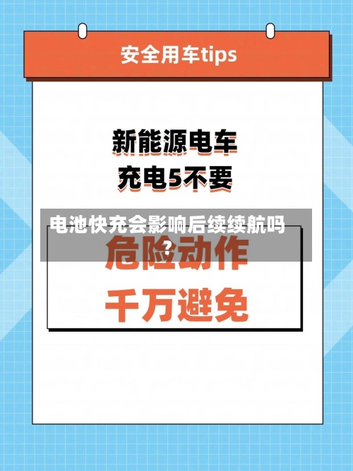 电池快充会影响后续续航吗？