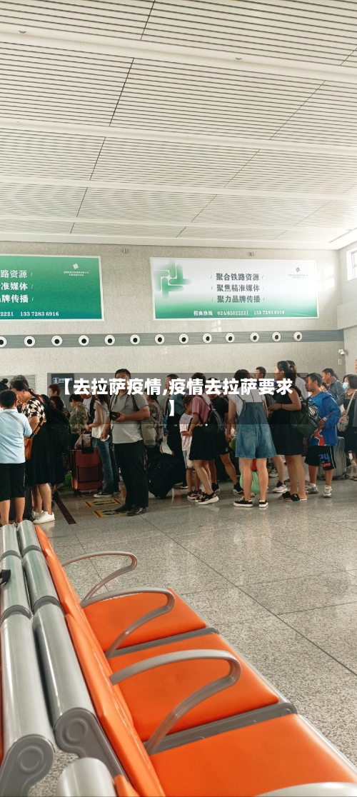【去拉萨疫情,疫情去拉萨要求】