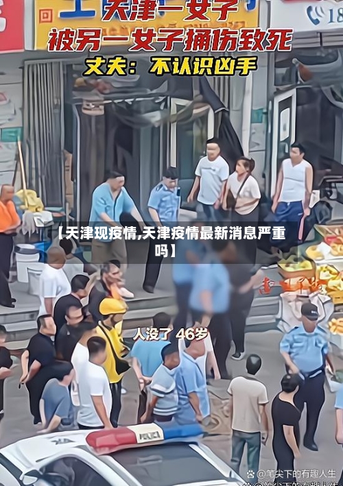 【天津现疫情,天津疫情最新消息严重吗】-第3张图片