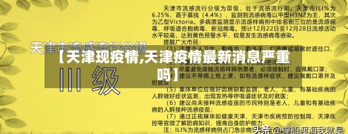 【天津现疫情,天津疫情最新消息严重吗】-第2张图片