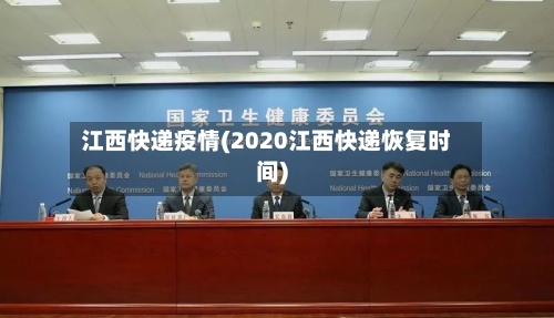 江西快递疫情(2020江西快递恢复时间)