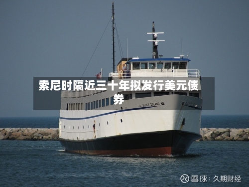 索尼时隔近三十年拟发行美元债券