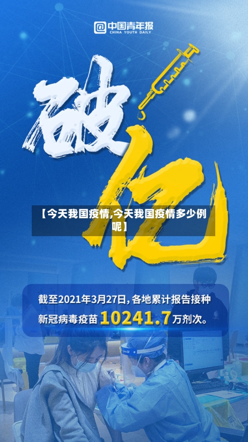 【今天我国疫情,今天我国疫情多少例呢】-第3张图片