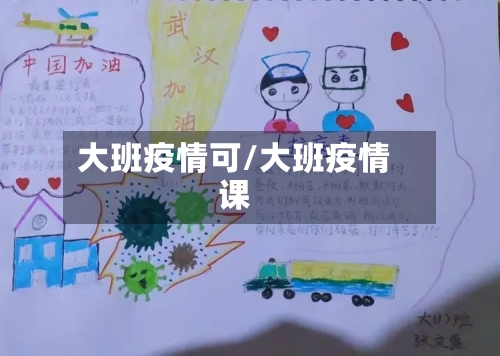 大班疫情可/大班疫情课
