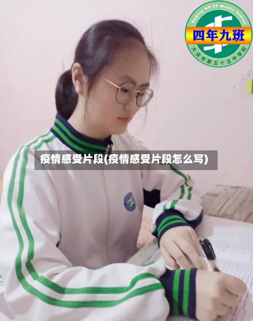 疫情感受片段(疫情感受片段怎么写)