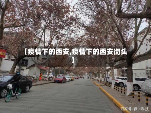 【疫情下的西安,疫情下的西安街头】