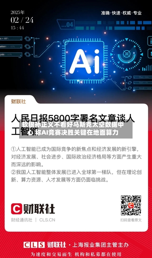 软银孙正义不看好马斯克太空数据中心 称AI竞赛决胜关键在地面算力-第2张图片