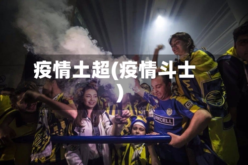 疫情土超(疫情斗士)