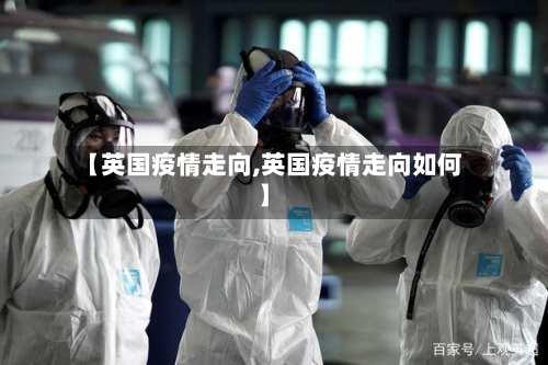 【英国疫情走向,英国疫情走向如何】-第3张图片