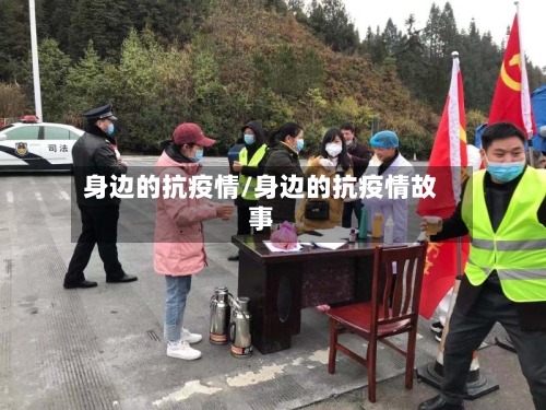 身边的抗疫情/身边的抗疫情故事-第2张图片