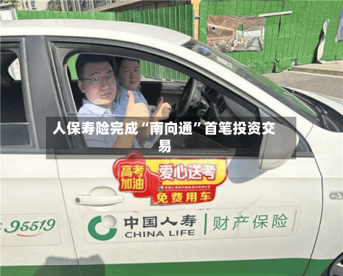 人保寿险完成“南向通”首笔投资交易-第2张图片