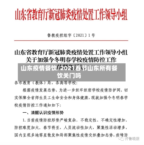 山东疫情餐饮/2021春节山东所有餐饮关门吗-第2张图片