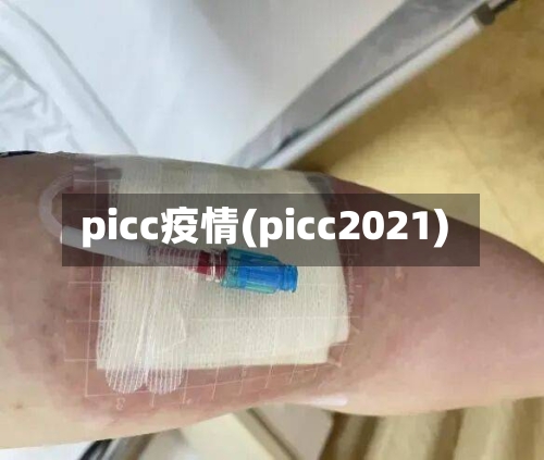picc疫情(picc2021)-第2张图片