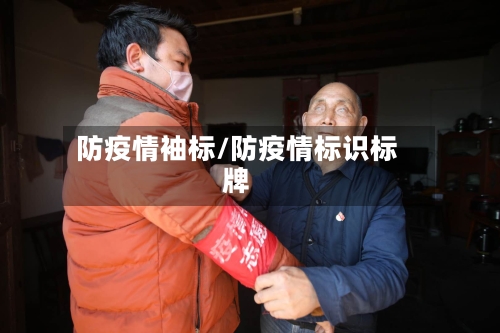 防疫情袖标/防疫情标识标牌