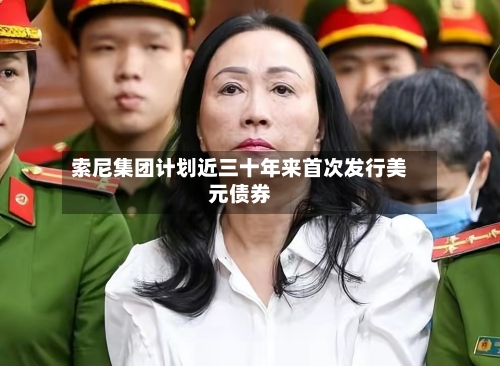 索尼集团计划近三十年来首次发行美元债券-第2张图片