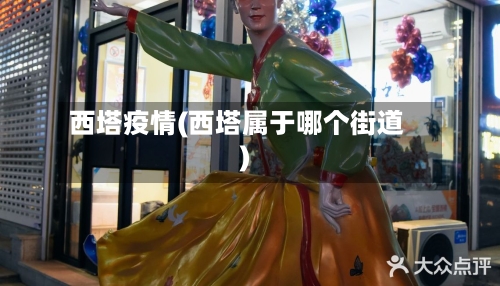 西塔疫情(西塔属于哪个街道)