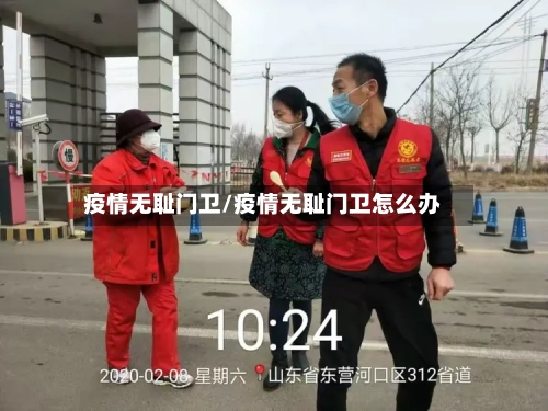 疫情无耻门卫/疫情无耻门卫怎么办