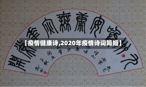 【疫情健康诗,2020年疫情诗词简短】