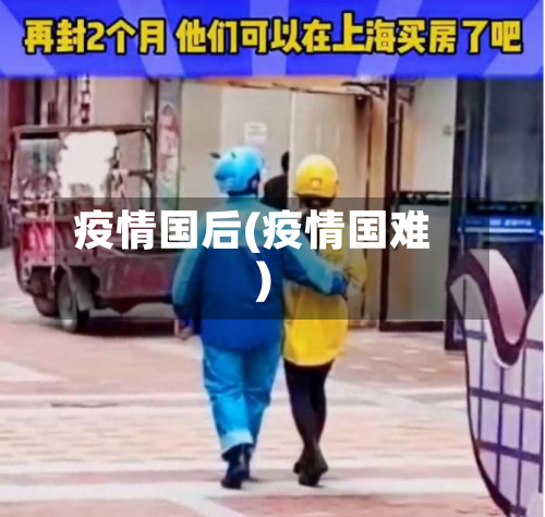 疫情国后(疫情国难)-第2张图片