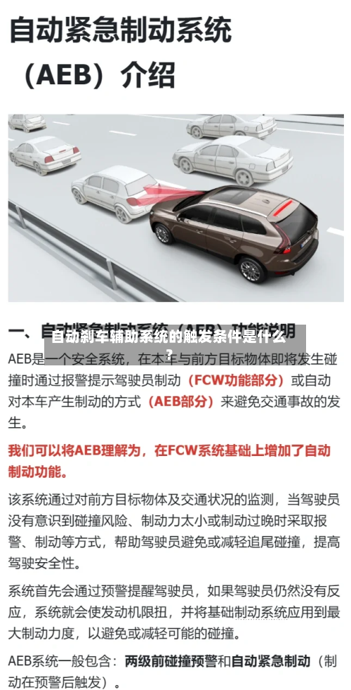 自动刹车辅助系统的触发条件是什么？
