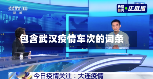 包含武汉疫情车次的词条-第2张图片