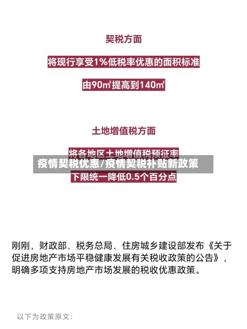 疫情契税优惠/疫情契税补贴新政策-第2张图片