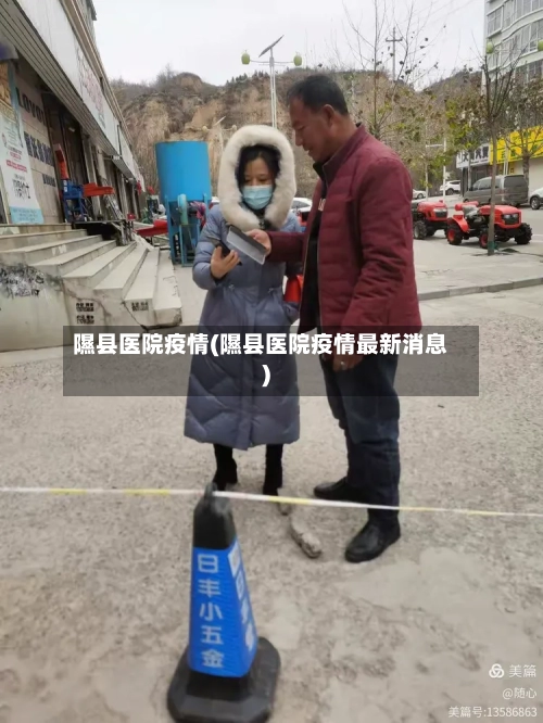 隰县医院疫情(隰县医院疫情最新消息)-第2张图片