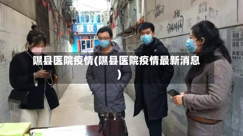 隰县医院疫情(隰县医院疫情最新消息)