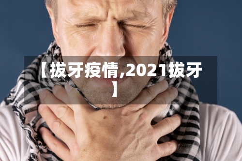 【拔牙疫情,2021拔牙】-第2张图片