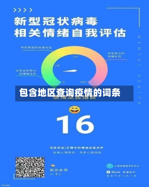 包含地区查询疫情的词条-第3张图片