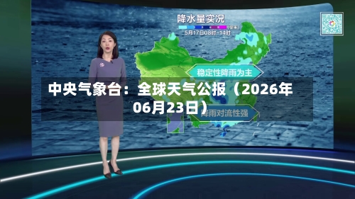 中央气象台:全球天气公报(2026年06月23日)-第2张图片