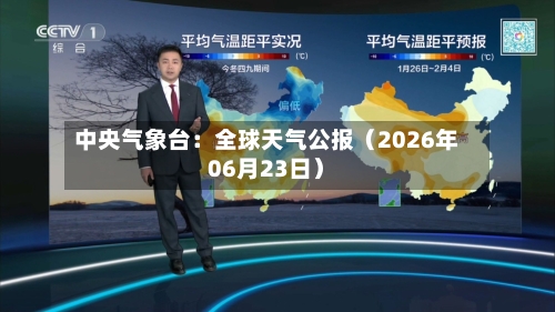 中央气象台：全球天气公报（2026年06月23日）