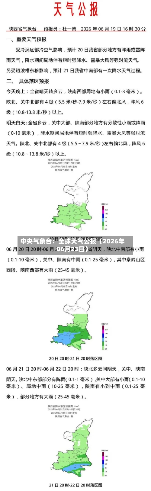 中央气象台:全球天气公报(2026年06月23日)-第3张图片