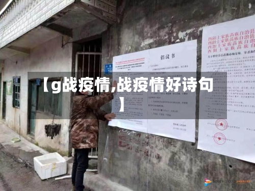 【g战疫情,战疫情好诗句】