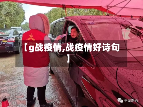 【g战疫情,战疫情好诗句】-第2张图片
