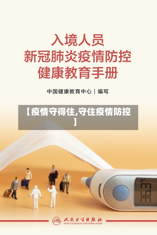 【疫情守得住,守住疫情防控】-第3张图片