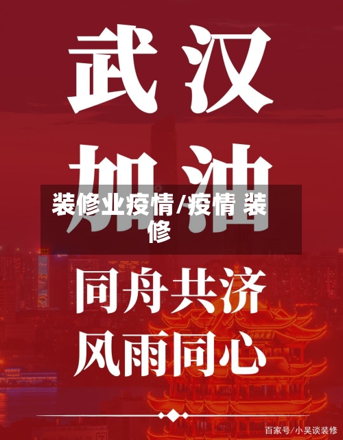装修业疫情/疫情 装修-第2张图片