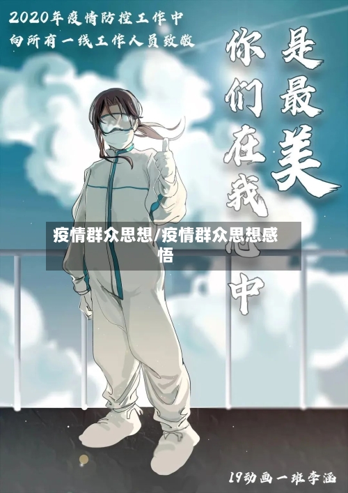 疫情群众思想/疫情群众思想感悟-第2张图片