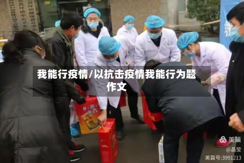 我能行疫情/以抗击疫情我能行为题作文-第2张图片