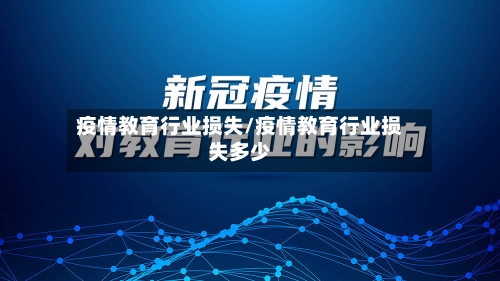疫情教育行业损失/疫情教育行业损失多少