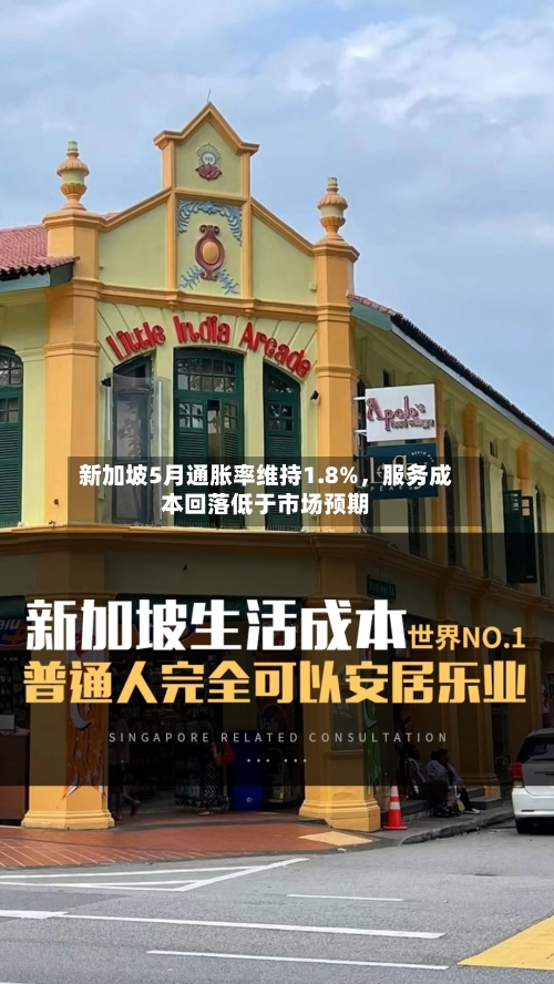 新加坡5月通胀率维持1.8%，服务成本回落低于市场预期-第2张图片