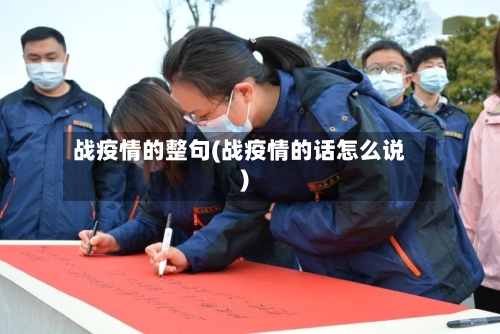 战疫情的整句(战疫情的话怎么说)