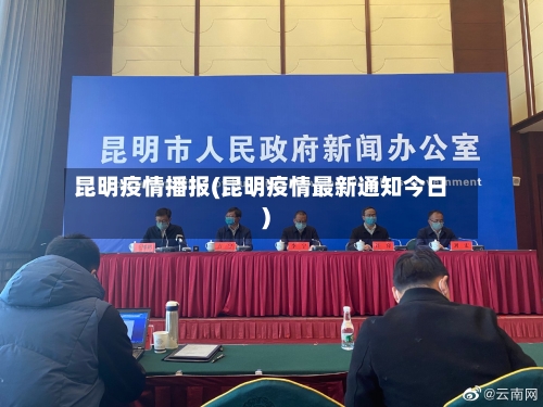 昆明疫情播报(昆明疫情最新通知今日)