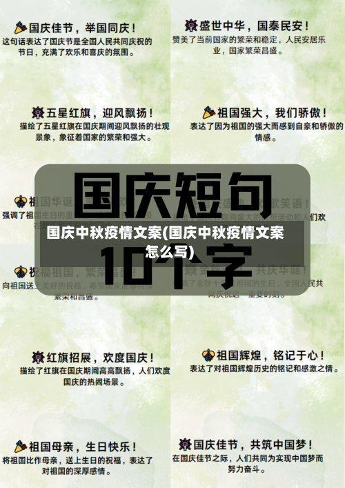 国庆中秋疫情文案(国庆中秋疫情文案怎么写)
