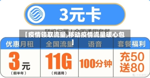 【疫情领取流量,移动疫情流量暖心包】-第2张图片
