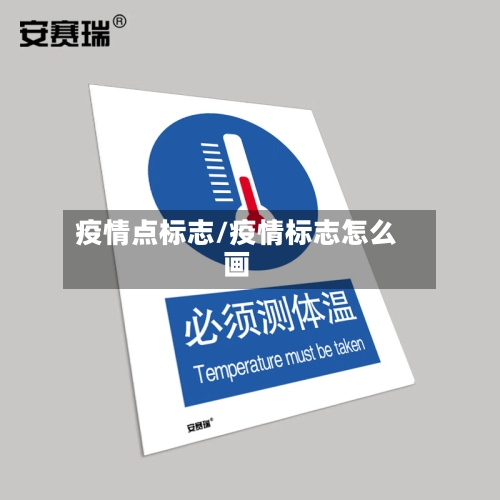 疫情点标志/疫情标志怎么画-第2张图片
