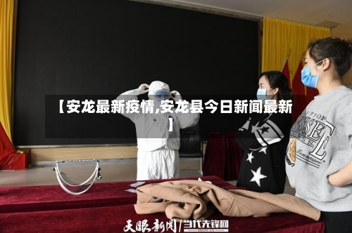 【安龙最新疫情,安龙县今日新闻最新】-第2张图片